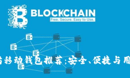 2023年最佳以太坊移动钱包推荐：安全、便捷与用户体验的完美结合