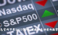 TP国际钱包官网下载2023：安全、便捷和多功能的