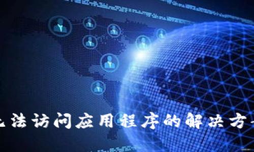 TP钱包无法访问应用程序的解决方案与技巧