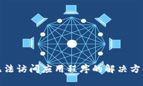 TP钱包无法访问应用程序的解决方案与技巧