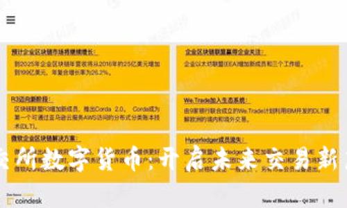 云交所数字货币：开启未来交易新篇章