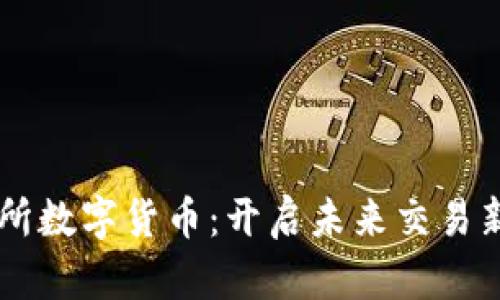 云交所数字货币：开启未来交易新篇章