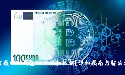 如何找回TP钱包助词器和私钥？详细指南与解决方案
