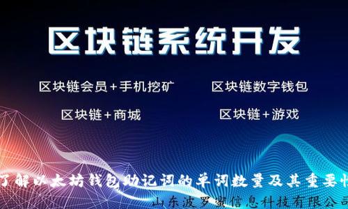 了解以太坊钱包助记词的单词数量及其重要性