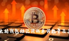 了解以太坊钱包助记词的单词数量及其重要性