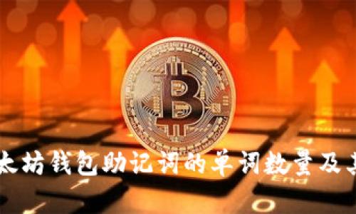 了解以太坊钱包助记词的单词数量及其重要性
