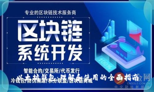 以太坊钱包：理解和使用的全面指南