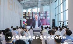 以太坊钱包：理解和使用的全面指南