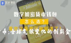 WMO数字货币：全球气候变化的创新金融解决方案
