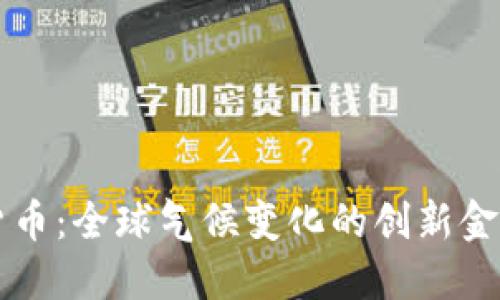 WMO数字货币：全球气候变化的创新金融解决方案