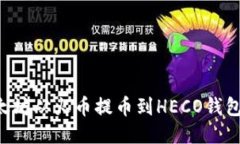 如何将以太坊从火币提币到HECO钱包：详细指南