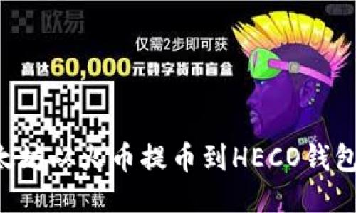 如何将以太坊从火币提币到HECO钱包：详细指南