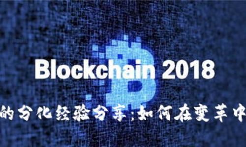 数字货币的分化经验分享：如何在变革中寻找机遇