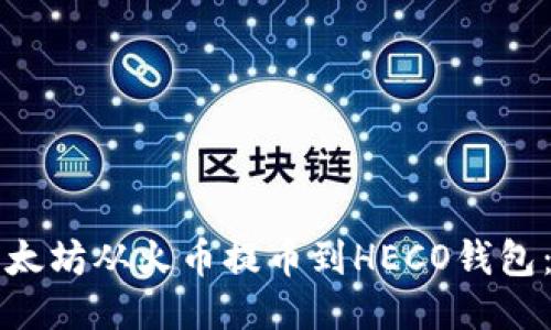 如何将以太坊从火币提币到HECO钱包：详细指南