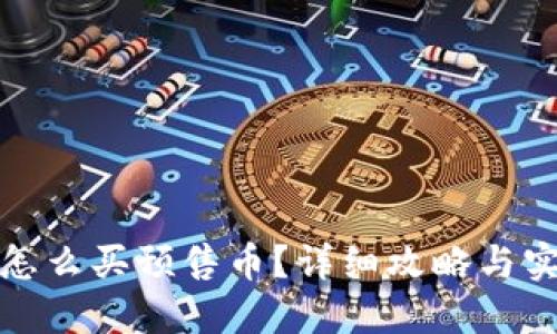 TP钱包怎么买预售币？详细攻略与实用技巧