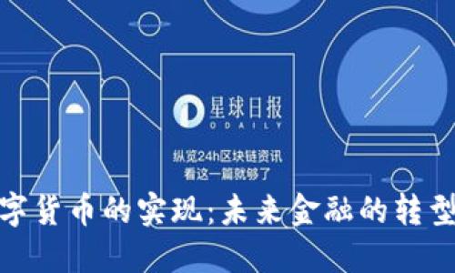 央行数字货币的实现：未来金融的转型与机遇