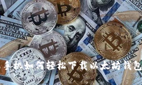 苹果手机如何轻松下载以太坊钱包指南