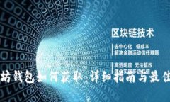 以太坊钱包如何获取：详细指南与最佳选择