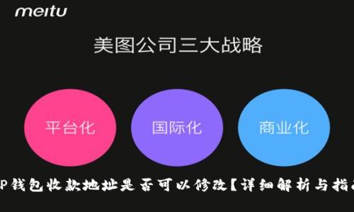 TP钱包收款地址是否可以修改？详细解析与指南