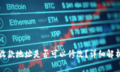 TP钱包收款地址是否可以修改？详细解析与指南