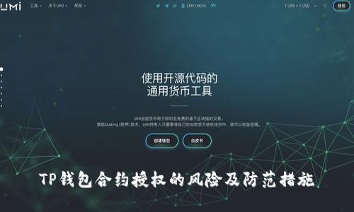 TP钱包合约授权的风险及防范措施