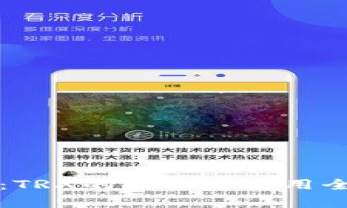 TP钱包：TRX的优势与应用全面解析