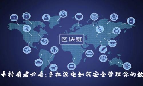 数字货币持有者必看：手机没电如何安全管理你的数字资产