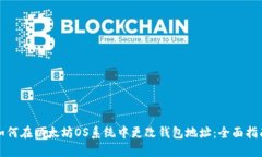 如何在以太坊OS系统中更改钱包地址：全面指南