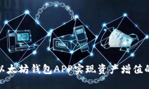 如何利用以太坊钱包APP实现资产增值的最佳策略
