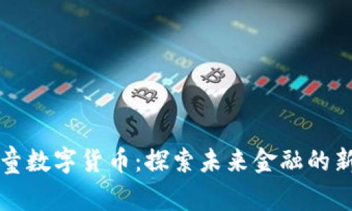 阿木童数字货币：探索未来金融的新象征