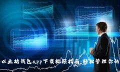 最详细的以太坊钱包app下载视频指南：轻松管理