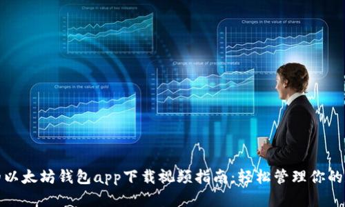 最详细的以太坊钱包app下载视频指南：轻松管理你的数字资产