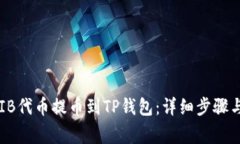 如何将SHIB代币提币到TP钱包：详细步骤与注意事