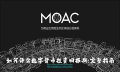 如何评估数字货币投资回报期：完整指南