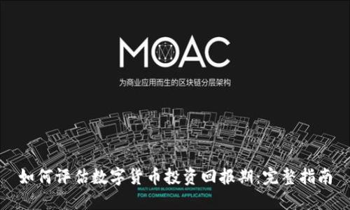 如何评估数字货币投资回报期：完整指南