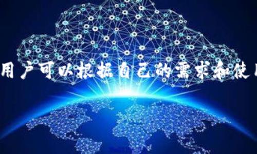 在讨论“tp中的单网络钱包”之前，我们首先要了解一些相关概念，包括什么是“tp”，以及单网络钱包的基本定义和功能。

### 什么是TP？

“tp”通常指代“第三方支付”（Third Party Payment）系统，尤其是在电子商务和在线交易的背景中。第三方支付是一个中介平台，帮助买卖双方完成交易手续，如支付、结算等，常见的如支付宝、微信支付等。

### 单网络钱包的定义

那么，单网络钱包又是什么呢？简单来说，单网络钱包是一种只支持特定区块链网络的数字钱包。它与多网络钱包相对，后者可以支持多种不同的区块链，例如以太坊（Ethereum）、比特币（Bitcoin）、波卡（Polkadot）等。而单网络钱包则仅限于一个特定的网络，这意味着用户只能在该网络上进行交易和存储数字资产。

#### 单网络钱包的优势

1. **安全性**：由于它仅支持一种区块链，开发团队能够将更多的资源集中在该网络的安全性上。例如，在比特币网络中的单网络钱包只需关注比特币的安全特性，降低了可能出现的安全漏洞。

2. **使用简单**：对于初学者来说，单网络钱包的操作流程往往更为简单，用户不必面对多种不同的网络协议和操作，降低了使用门槛。

3. **更好的性能**：专注于一种网络使得钱包的性能能够得到，减少了由于多网络兼容性导致的延迟和故障。

4. **生态系统整合**：单网络钱包往往会与特定的DApp（去中心化应用）或DeFi平台深度集成，使得用户在进行交易时能够享受到更好的用户体验。

### 单网络钱包的应用场景

在很多场景中，单网络钱包都发挥着重要的作用。例如，在Ethereum生态系统中，用户可以使用Metamask等单网络钱包来进行ERC-20代币的交易、参与DeFi项目等等。这些应用依赖于以太坊网络的智能合约技术，用户通过单网络钱包能够方便地进行资产的管理和交易。

#### 为什么选择单网络钱包？

选择单网络钱包的原因多种多样，用户可能因为安全性、简便性、特定应用的便利性等多个因素而倾向于使用这种钱包类型。例如，在某些情况下，用户希望专注于一种资产（如比特币），而单网络钱包正好满足了这一需求。

### 注意事项

使用单网络钱包时，用户也需要注意一些事项：

- **资产限制**：只可存储与该网络兼容的资产，若用户想要操作其他网络资产，则需要借助其他钱包进行转移。
  
- **平台依赖性**：如果单网络钱包的服务方出问题，用户可能面临资产损失等风险，因此选择知名度高、安全性强的平台尤为重要。

- **缺乏灵活性**：在多网络操作的环境中，单网络钱包可能会显得缺乏灵活性，一旦资产转移到另一网络，用户需要采取额外步骤才能进行操作。

### 结论

单网络钱包作为数字资产管理的一种重要工具，在日益复杂的加密货币市场中，凭借其安全性、易用性和特定网络的，吸引了众多用户的青睐。用户可以根据自己的需求和使用场景，选择合适的单网络钱包进行资产管理和交易。

希望通过上述的介绍，能够让你对tp中的单网络钱包有一个更清晰的认识。如果你有更多的问题或者想要了解更深入的内容，欢迎随时提问！