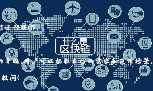 在讨论“tp中的单网络钱包”之前，我们首先要了解一些相关概念，包括什么是“tp”，以及单网络钱包的基本定义和功能。

### 什么是TP？

“tp”通常指代“第三方支付”（Third Party Payment）系统，尤其是在电子商务和在线交易的背景中。第三方支付是一个中介平台，帮助买卖双方完成交易手续，如支付、结算等，常见的如支付宝、微信支付等。

### 单网络钱包的定义

那么，单网络钱包又是什么呢？简单来说，单网络钱包是一种只支持特定区块链网络的数字钱包。它与多网络钱包相对，后者可以支持多种不同的区块链，例如以太坊（Ethereum）、比特币（Bitcoin）、波卡（Polkadot）等。而单网络钱包则仅限于一个特定的网络，这意味着用户只能在该网络上进行交易和存储数字资产。

#### 单网络钱包的优势

1. **安全性**：由于它仅支持一种区块链，开发团队能够将更多的资源集中在该网络的安全性上。例如，在比特币网络中的单网络钱包只需关注比特币的安全特性，降低了可能出现的安全漏洞。

2. **使用简单**：对于初学者来说，单网络钱包的操作流程往往更为简单，用户不必面对多种不同的网络协议和操作，降低了使用门槛。

3. **更好的性能**：专注于一种网络使得钱包的性能能够得到，减少了由于多网络兼容性导致的延迟和故障。

4. **生态系统整合**：单网络钱包往往会与特定的DApp（去中心化应用）或DeFi平台深度集成，使得用户在进行交易时能够享受到更好的用户体验。

### 单网络钱包的应用场景

在很多场景中，单网络钱包都发挥着重要的作用。例如，在Ethereum生态系统中，用户可以使用Metamask等单网络钱包来进行ERC-20代币的交易、参与DeFi项目等等。这些应用依赖于以太坊网络的智能合约技术，用户通过单网络钱包能够方便地进行资产的管理和交易。

#### 为什么选择单网络钱包？

选择单网络钱包的原因多种多样，用户可能因为安全性、简便性、特定应用的便利性等多个因素而倾向于使用这种钱包类型。例如，在某些情况下，用户希望专注于一种资产（如比特币），而单网络钱包正好满足了这一需求。

### 注意事项

使用单网络钱包时，用户也需要注意一些事项：

- **资产限制**：只可存储与该网络兼容的资产，若用户想要操作其他网络资产，则需要借助其他钱包进行转移。
  
- **平台依赖性**：如果单网络钱包的服务方出问题，用户可能面临资产损失等风险，因此选择知名度高、安全性强的平台尤为重要。

- **缺乏灵活性**：在多网络操作的环境中，单网络钱包可能会显得缺乏灵活性，一旦资产转移到另一网络，用户需要采取额外步骤才能进行操作。

### 结论

单网络钱包作为数字资产管理的一种重要工具，在日益复杂的加密货币市场中，凭借其安全性、易用性和特定网络的，吸引了众多用户的青睐。用户可以根据自己的需求和使用场景，选择合适的单网络钱包进行资产管理和交易。

希望通过上述的介绍，能够让你对tp中的单网络钱包有一个更清晰的认识。如果你有更多的问题或者想要了解更深入的内容，欢迎随时提问！