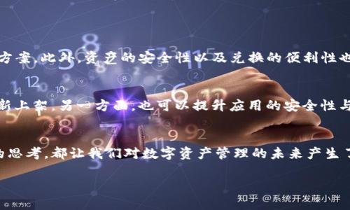   TP钱包苹果端为何下架？深度解析背后原因及影响 / 

 guanjianci TP钱包, 苹果下架, 数字货币 /guanjianci 

一、TP钱包简介
TP钱包作为一款数字货币钱包，近年来在区块链和加密货币领域中备受瞩目。它不仅提供了安全的资产管理功能，还支持多种数字货币的交易和存储，因而吸引了大量用户的关注。为了满足用户需求，TP钱包还推出了相应的移动端应用，使得用户能够随时随地管理自己的数字资产。

二、苹果端的下架事件
然而，近日TP钱包的苹果端应用在App Store中悄然下架，这一消息迅速引发了用户的广泛关注与讨论。许多用户感到困惑，想要了解背后到底发生了什么。苹果作为全球最大的手机操作系统之一，其 App Store 的政策常常对应用的存续产生重大影响。

三、下架的原因
TP钱包的下架原因主要可以归结为以下几个方面：
ul
listrong合规问题/strong - 在数字货币的监管环境中，各国对于加密货币的态度不尽相同。苹果公司根据各国的法律法规，对应用进行严格审核。TP钱包可能由于未能符合某些合规标准而被下架。/li
listrong安全性考虑/strong - 苹果在应用审核中，一向高度重视用户的安全与隐私。如果TP钱包在安全性方面存在漏洞，或者用户的资产信息未能得到妥善保护，苹果可能会出于对用户的保护而选择下架。/li
listrong市场竞争加剧/strong - 近年来，数字货币领域竞争日益激烈，各种类型的加密资产钱包层出不穷。TP钱包虽然功能强大，但在竞争中可能面临来自其他钱包应用的压力，继而影响其审核结果。/li
/ul

四、对用户的影响
TP钱包的下架，无疑对广大用户产生了一定影响。首先，一些依赖于TP钱包进行日常交易的用户，可能需要寻找新的替代方案。此外，资产的安全性以及兑换的便利性也将受到影响。虽然TP钱包仍可在安卓等其他平台使用，但对于习惯使用苹果设备的用户来说，缺乏便利无疑会造成困扰。

五、未来发展方向
面对下架的局面，TP钱包团队需要积极应对。他们一方面可以加强与监管部门的沟通，确保遵循法律法规，力争在未来重新上架。另一方面，也可以提升应用的安全性与用户体验，以便在竞争中脱颖而出。透过这些改进，不光能够吸引先前的用户回归，还能吸引新用户加入。

六、总结
亲历着数字货币浪潮的用户们，必然会经历一系列挑战与变化。TP钱包的苹果端下架事件，无论是带来的不便还是引发的思考，都让我们对数字资产管理的未来产生了更多的期待。希望在不久的将来，TP钱包能够顺利复出，为广大数字货币爱好者提供更优质的服务。

希望以上内容能够对您有所帮助，理解TP钱包苹果端下架的背后原因以及对用户的影响。如有其他疑问，欢迎随时提问！