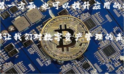   TP钱包苹果端为何下架？深度解析背后原因及影响 / 

 guanjianci TP钱包, 苹果下架, 数字货币 /guanjianci 

一、TP钱包简介
TP钱包作为一款数字货币钱包，近年来在区块链和加密货币领域中备受瞩目。它不仅提供了安全的资产管理功能，还支持多种数字货币的交易和存储，因而吸引了大量用户的关注。为了满足用户需求，TP钱包还推出了相应的移动端应用，使得用户能够随时随地管理自己的数字资产。

二、苹果端的下架事件
然而，近日TP钱包的苹果端应用在App Store中悄然下架，这一消息迅速引发了用户的广泛关注与讨论。许多用户感到困惑，想要了解背后到底发生了什么。苹果作为全球最大的手机操作系统之一，其 App Store 的政策常常对应用的存续产生重大影响。

三、下架的原因
TP钱包的下架原因主要可以归结为以下几个方面：
ul
listrong合规问题/strong - 在数字货币的监管环境中，各国对于加密货币的态度不尽相同。苹果公司根据各国的法律法规，对应用进行严格审核。TP钱包可能由于未能符合某些合规标准而被下架。/li
listrong安全性考虑/strong - 苹果在应用审核中，一向高度重视用户的安全与隐私。如果TP钱包在安全性方面存在漏洞，或者用户的资产信息未能得到妥善保护，苹果可能会出于对用户的保护而选择下架。/li
listrong市场竞争加剧/strong - 近年来，数字货币领域竞争日益激烈，各种类型的加密资产钱包层出不穷。TP钱包虽然功能强大，但在竞争中可能面临来自其他钱包应用的压力，继而影响其审核结果。/li
/ul

四、对用户的影响
TP钱包的下架，无疑对广大用户产生了一定影响。首先，一些依赖于TP钱包进行日常交易的用户，可能需要寻找新的替代方案。此外，资产的安全性以及兑换的便利性也将受到影响。虽然TP钱包仍可在安卓等其他平台使用，但对于习惯使用苹果设备的用户来说，缺乏便利无疑会造成困扰。

五、未来发展方向
面对下架的局面，TP钱包团队需要积极应对。他们一方面可以加强与监管部门的沟通，确保遵循法律法规，力争在未来重新上架。另一方面，也可以提升应用的安全性与用户体验，以便在竞争中脱颖而出。透过这些改进，不光能够吸引先前的用户回归，还能吸引新用户加入。

六、总结
亲历着数字货币浪潮的用户们，必然会经历一系列挑战与变化。TP钱包的苹果端下架事件，无论是带来的不便还是引发的思考，都让我们对数字资产管理的未来产生了更多的期待。希望在不久的将来，TP钱包能够顺利复出，为广大数字货币爱好者提供更优质的服务。

希望以上内容能够对您有所帮助，理解TP钱包苹果端下架的背后原因以及对用户的影响。如有其他疑问，欢迎随时提问！