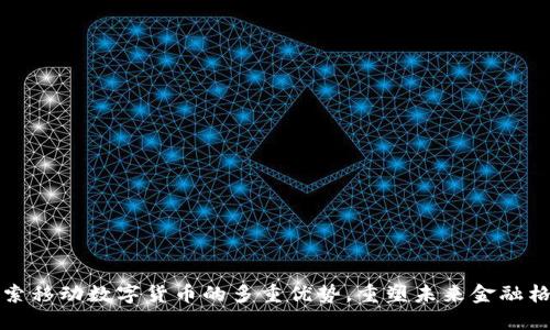探索移动数字货币的多重优势，重塑未来金融格局