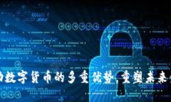 探索移动数字货币的多重优势，重塑未来金融格