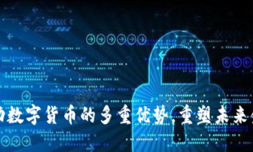 探索移动数字货币的多重优势，重塑未来金融格局