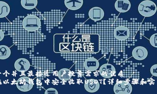 思考一个并且最接近用户搜索需求的优质
如何在以太坊钱包中安全收取USDT？详细步骤和实用技巧