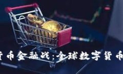 bin央行数字货币金融战：全球数字货币竞争的新