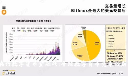bin央行数字货币金融战：全球数字货币竞争的新前沿