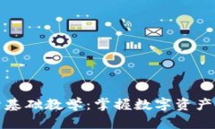 数字货币会计基础教学：掌握数字资产的核算与
