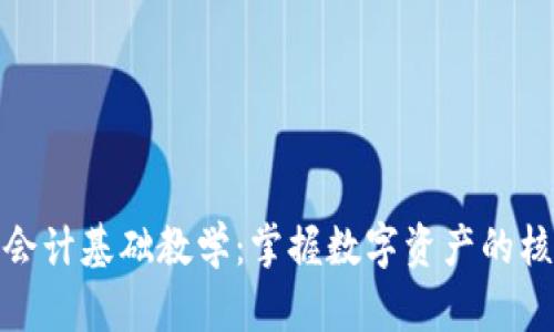 数字货币会计基础教学：掌握数字资产的核算与管理