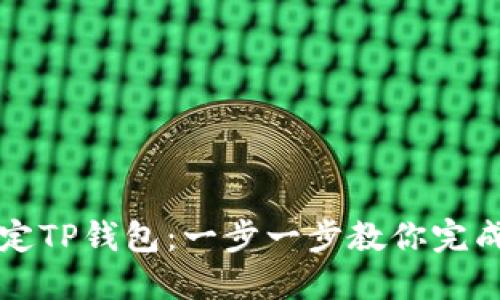 中本聪如何绑定TP钱包：一步一步教你完成比特币的管理