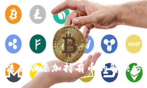 TP钱包无法自动添加持有币的解决方案与建议