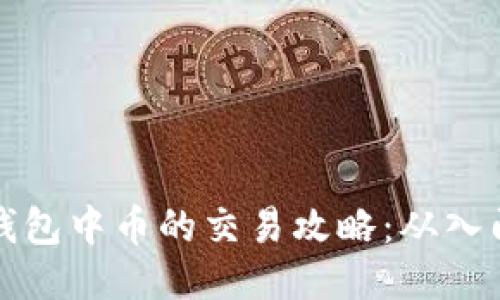 以太坊钱包中币的交易攻略：从入门到精通